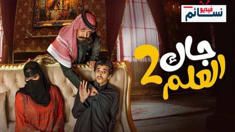 مسلسل جاك العلم 2 الحلقة 6 السادسة - HD