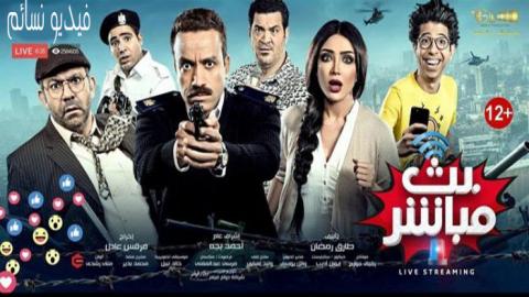 فيلم بث مباشر 2017 اون لاين