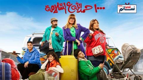 مسلسل الف حمد الله على السلامة الحلقة 2 الثانية - HD
