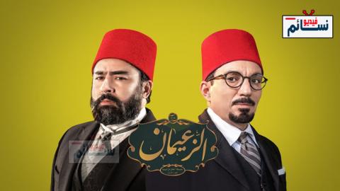 مسلسل الزعيمان الحلقة 8 الثامنة كاملة - HD