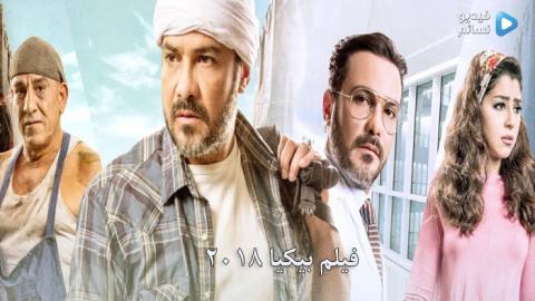 فيلم بيكيا 2018 كامل HD