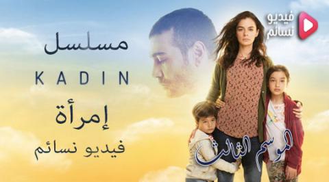 مسلسل امراة الموسم 3 الحلقة 2 الثانية مترجم كاملة HD حلقة 66