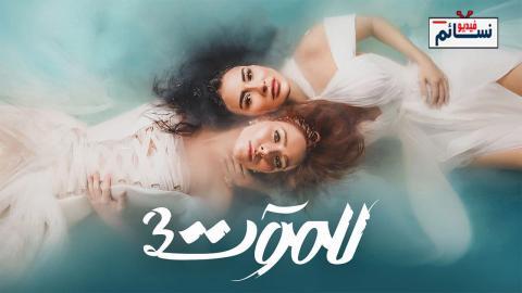 مسلسل للموت الموسم الثالث الحلقة 4 الرابعة - HD