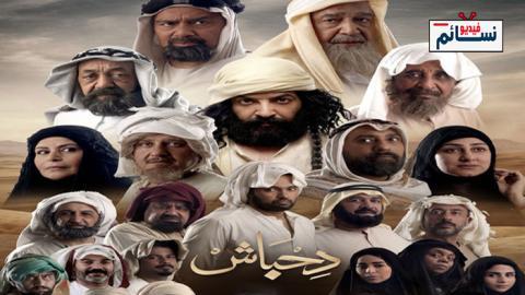 مسلسل دحباش الحلقة 14 الرابعة عشر - HD