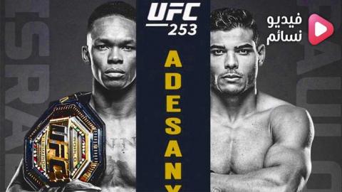 نزال اسرائيل اديسانيا ضد باولو كوستا كاملة - UFC 253