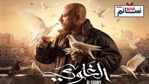 مسلسل الغاوي الحلقة 12 الثانية عشر - HD