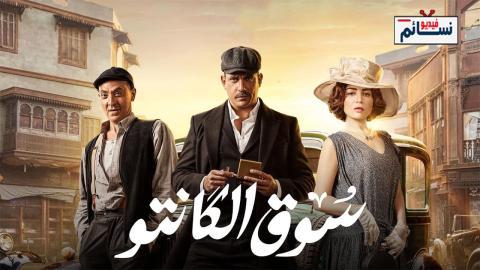 مسلسل سوق الكانتو الحلقة 7 السابعة - HD