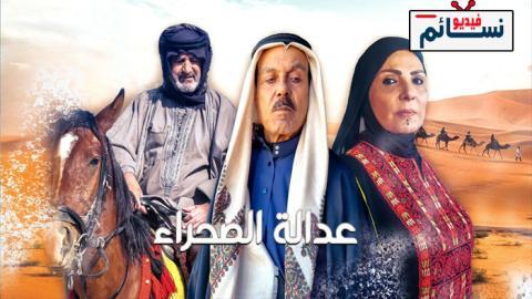 مسلسل عدالة الصحراء الحلقة 21 الحادية والعشرون - HD
