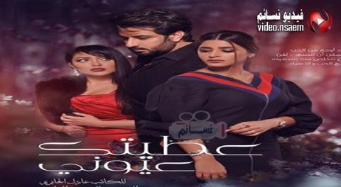مسلسل عطيتك عيوني الحلقة 27 السابعة والعشرون كاملة اون لاين