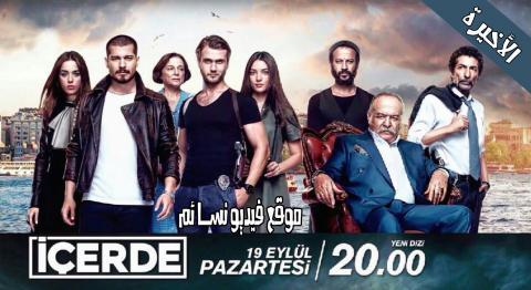 مسلسل في الداخل الحلقه 39 والأخيرة كاملة مترجم HD