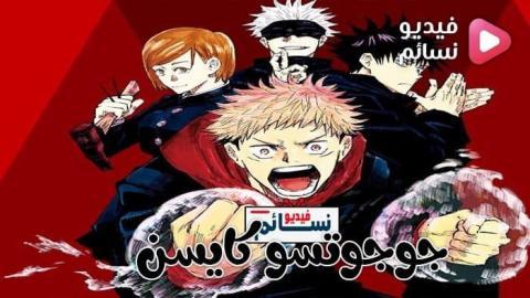 انمي جوجوتسو كايسن الحلقة 13 Jujutsu Kaisen مترجم - HD