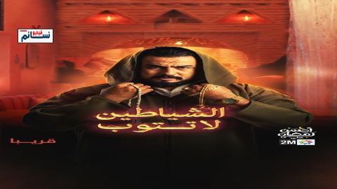 مسلسل الشياطين لا تتوب الحلقة 4 الرابعة - HD