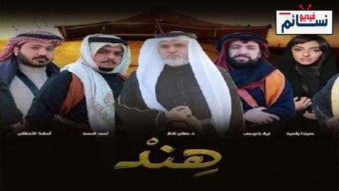 مسلسل هند الحلقة 1 الاولى - HD