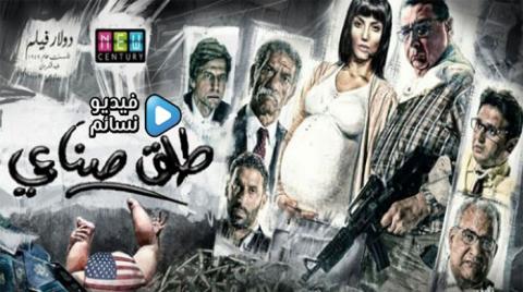 فيلم طلق صناعي 2018 كامل HD