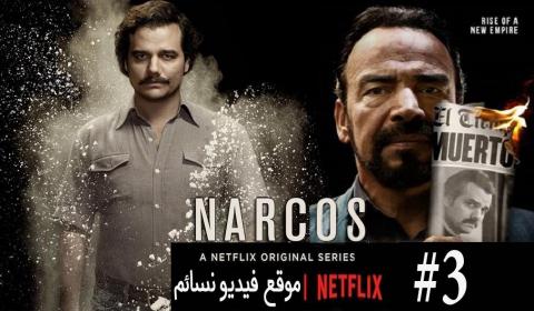 مسلسل Narcos الموسم الثالث الحلقة 5 اون لاين
