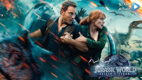 فيلم Jurassic World: Fallen Kingdom 2018 مترجم اون لاين HD