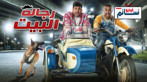 مسلسل رجالة البيت الحلقة 8 الثامنة كاملة - HD