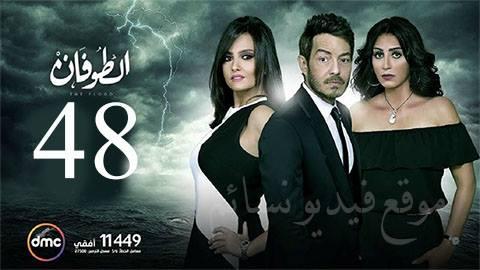 مسلسل الطوفان الحلقة 48 الثامنة والاربعون HD يوتيوب