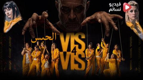 مسلسل Vis a vis الموسم 4 الحلقة 9 مترجم HD