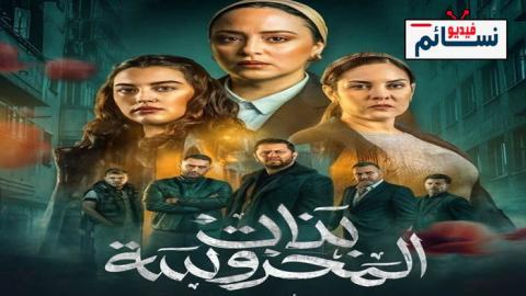 مسلسل بنات المحروسة الحلقة 2 الثانية - HD