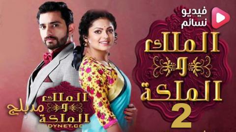 مسلسل الملك والملكة الموسم الثاني الحلقة 1 مدبلج للعربية HD