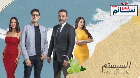 فيلم السيستم 2024 - HD