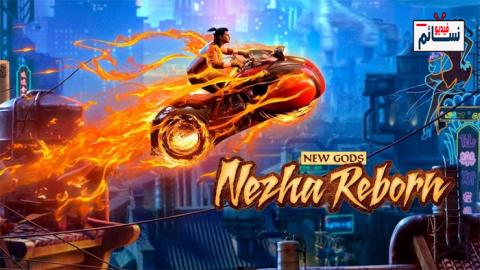 فيلم New Gods: Nezha Reborn 2021 مترجم اون لاين - HD