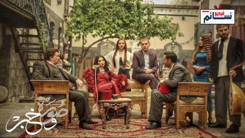 مسلسل جوقة عزيزة الحلقة 30 الثلاثون - HD - الأخيرة