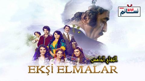 فيلم التفاح الحامض مترجم - HD