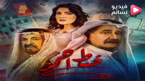 مسلسل خط احمر الحلقة 3 الثالثة - HD