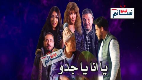 مسلسل يا انا يا جدو الحلقة 23 الثالثة والعشرون كاملة - HD