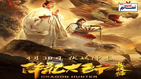 فيلم Dragon Hunter 2020 مترجم اون لاين - HD