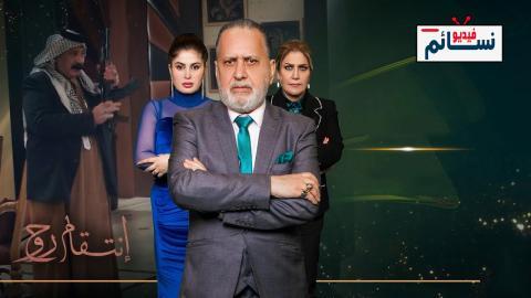مسلسل انتقام روح الحلقة 3 الثالثة - HD