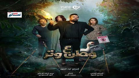 مسلسل وطن ع وتر 2024 الحلقة 8 الثامنة - HD