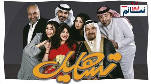 مسلسل تساهيل الحلقة 9 التاسعة - HD