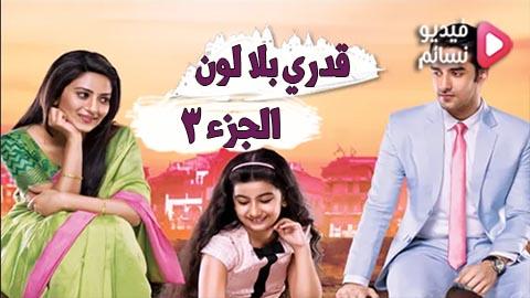 مسلسل قدري بلا لون الموسم الثالث الحلقة 3 مدبلج للعربية HD