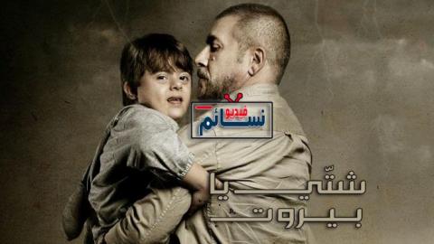 مسلسل شتي يا بيروت الحلقة 12 الثانية عشر - HD