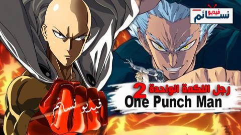 انمي One Punch Man الجزء الثاني الحلقة 7 مترجم - HD