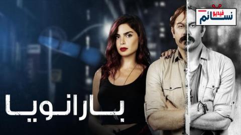 مسلسل بارانويا الحلقة 7 السابعة - HD