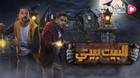 مسلسل البيت بيتي الحلقة 5 الخامسة - HD
