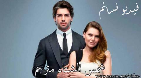 مسلسل شمس الشتاء الحلقة 10 العاشرة مترجم HD
