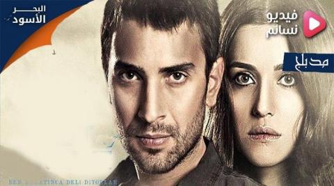 مسلسل البحر الاسود الحلقة 40 مدبلج للعربية - HD