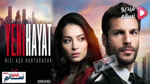 مسلسل حياة جديدة الحلقة 2 مترجم - HD