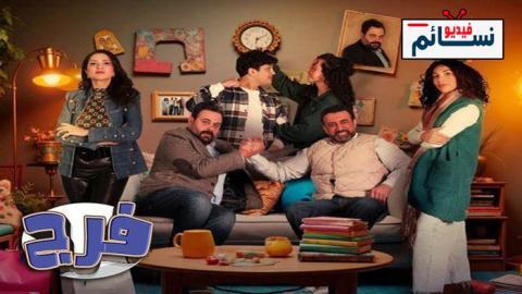 مسلسل فرج الحلقة 11 الحادية عشر - HD