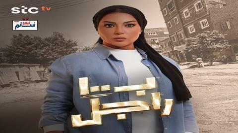 مسلسل ب100 راجل الحلقة 8 الثامنة - HD