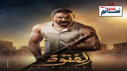 مسلسل الفتوة الحلقة 2 الثانية كاملة - HD
