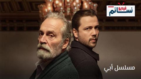 مسلسل ابي الحلقة 12 مترجم - HD