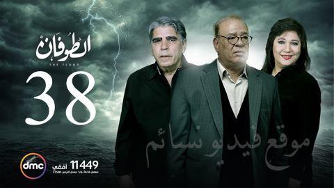 مسلسل الطوفان الحلقة 38 الثامنة والثلاثون HD يوتيوب