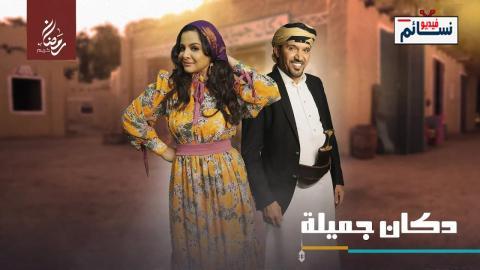 مسلسل دكان جميلة الحلقة 6 السادسة - HD