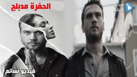 مسلسل الحفرة الحلقة 8 مدبلج للعربية - YouTube